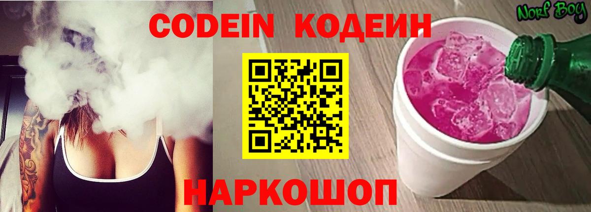 Codein Purple Drank  Кодеин напиток Lean (лин)  Вход с VPN  Можайск 